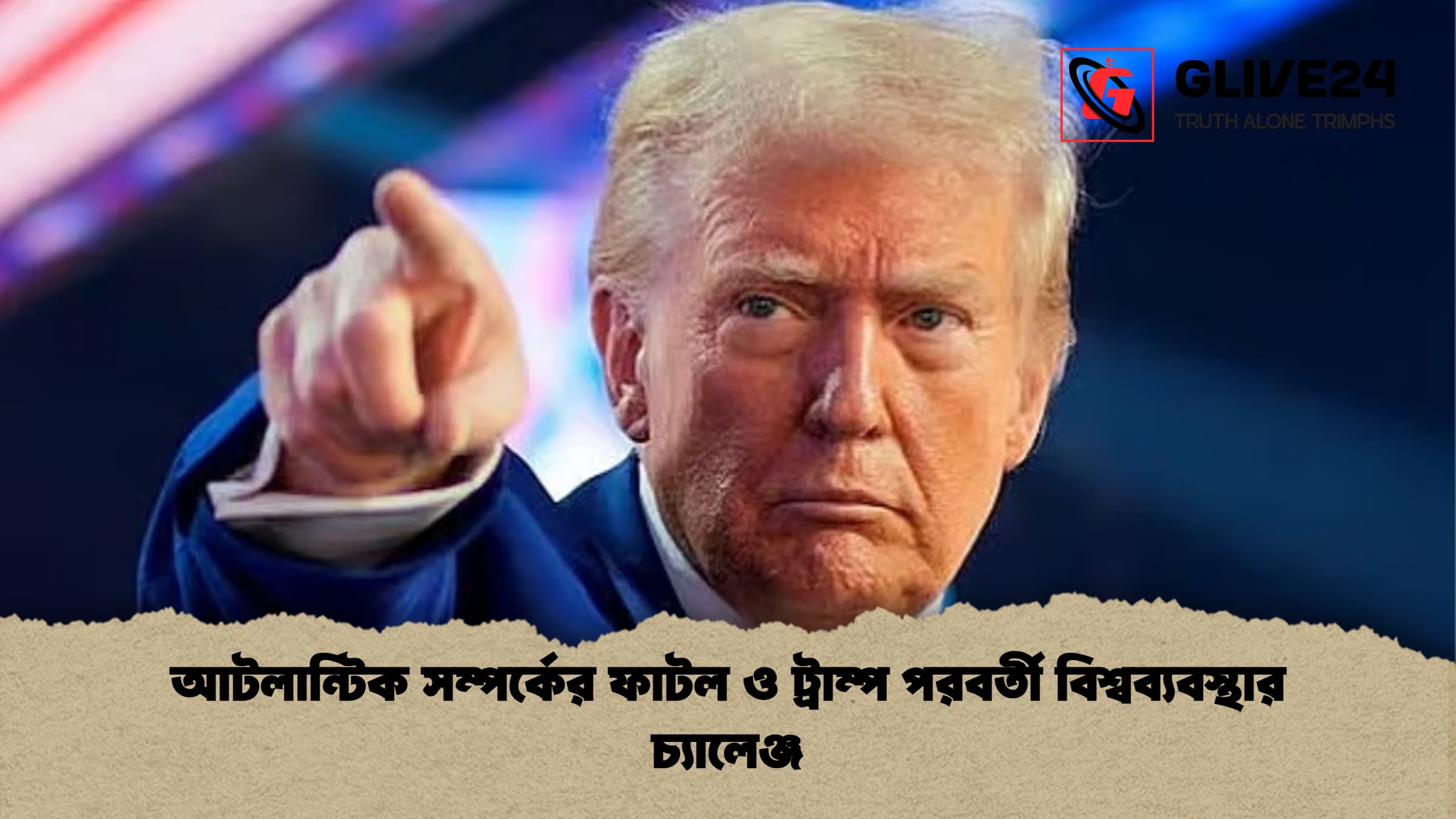 আটলান্টিক সম্পর্কের ফাটল ও ট্রাম্প পরবর্তী বিশ্বব্যবস্থার চ্যালেঞ্জ আটলান্টিক সম্পর্কের ফাটল ও ট্রাম্প পরবর্তী বিশ্বব্যবস্থার চ্যালেঞ্জ