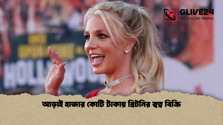 আড়াই হাজার কোটি টাকায় ব্রিটনির স্বত্ব বিক্রি আড়াই হাজার কোটি টাকায় ব্রিটনির স্বত্ব বিক্রি