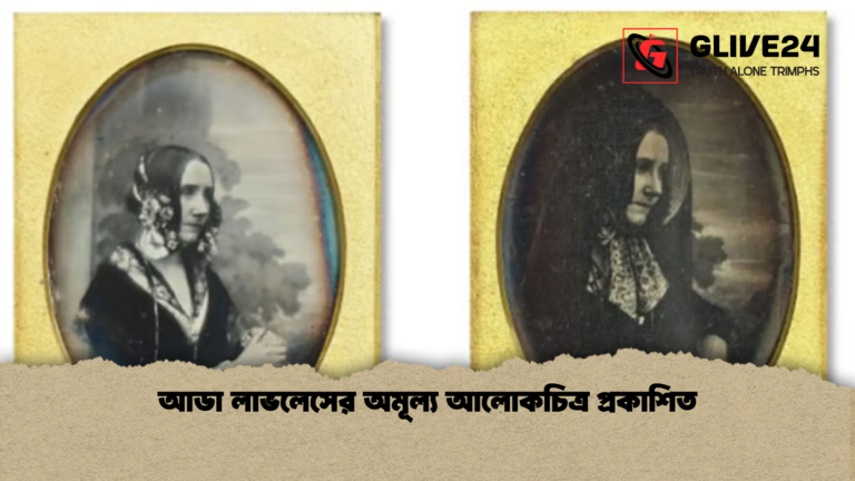 আডা লাভলেসের অমূল্য আলোকচিত্র প্রকাশিত আডা লাভলেসের অমূল্য আলোকচিত্র প্রকাশিত