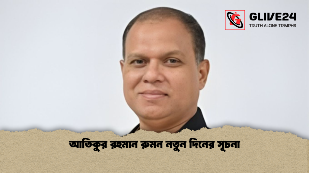 আতিকুর রহমান রুমন নতুন দিনের সূচনা আতিকুর রহমান রুমন নতুন দিনের সূচনা
