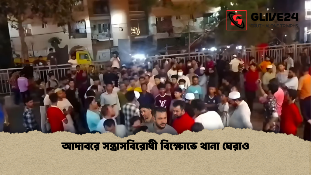 আদাবরে সন্ত্রাসবিরোধী বিক্ষোভে থানা ঘেরাও আদাবরে সন্ত্রাসবিরোধী বিক্ষোভে থানা ঘেরাও