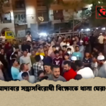 আদাবরে সন্ত্রাসবিরোধী বিক্ষোভে থানা ঘেরাও আদাবরে সন্ত্রাসবিরোধী বিক্ষোভে থানা ঘেরাও