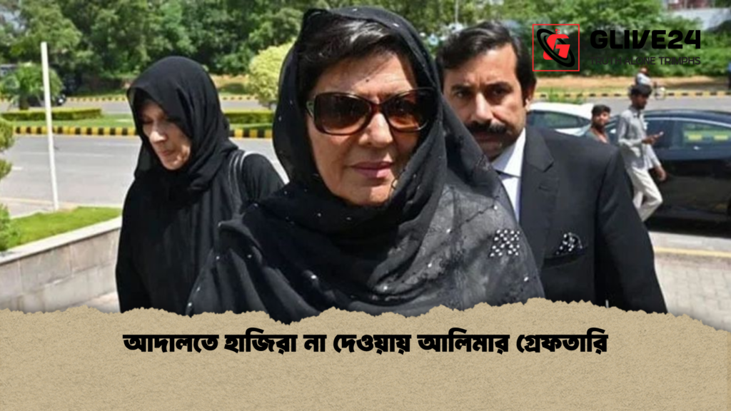 আদালতে হাজিরা না দেওয়ায় আলিমার গ্রেফতারি আদালতে হাজিরা না দেওয়ায় আলিমার গ্রেফতারি আদালতে হাজিরা না দেওয়ায় আলিমার গ্রেফতারি