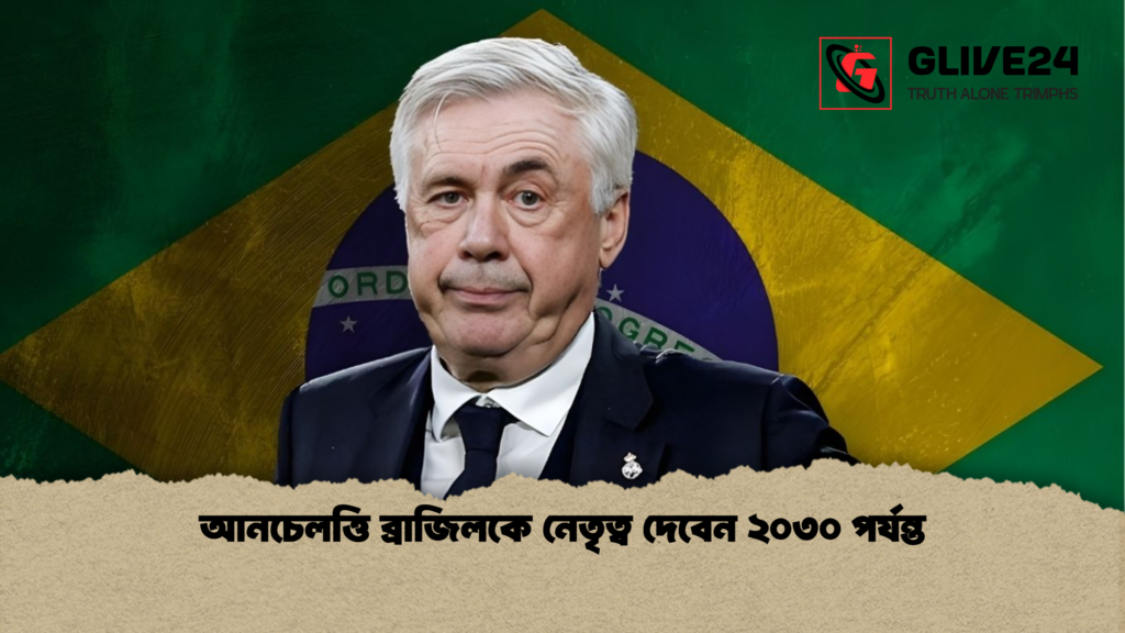 আনচেলত্তি ব্রাজিলকে নেতৃত্ব দেবেন ২০৩০ পর্যন্ত আনচেলত্তি ব্রাজিলকে নেতৃত্ব দেবেন ২০৩০ পর্যন্ত