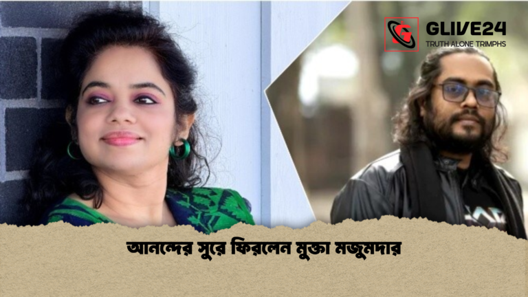 আনন্দের সুরে ফিরলেন মুক্তা মজুমদার আনন্দের সুরে ফিরলেন মুক্তা মজুমদার