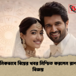 আনুষ্ঠানিকভাবে বিয়ের খবর নিশ্চিত করলেন রাশমিকা–বিজয় আনুষ্ঠানিকভাবে বিয়ের খবর নিশ্চিত করলেন রাশমিকা–বিজয়