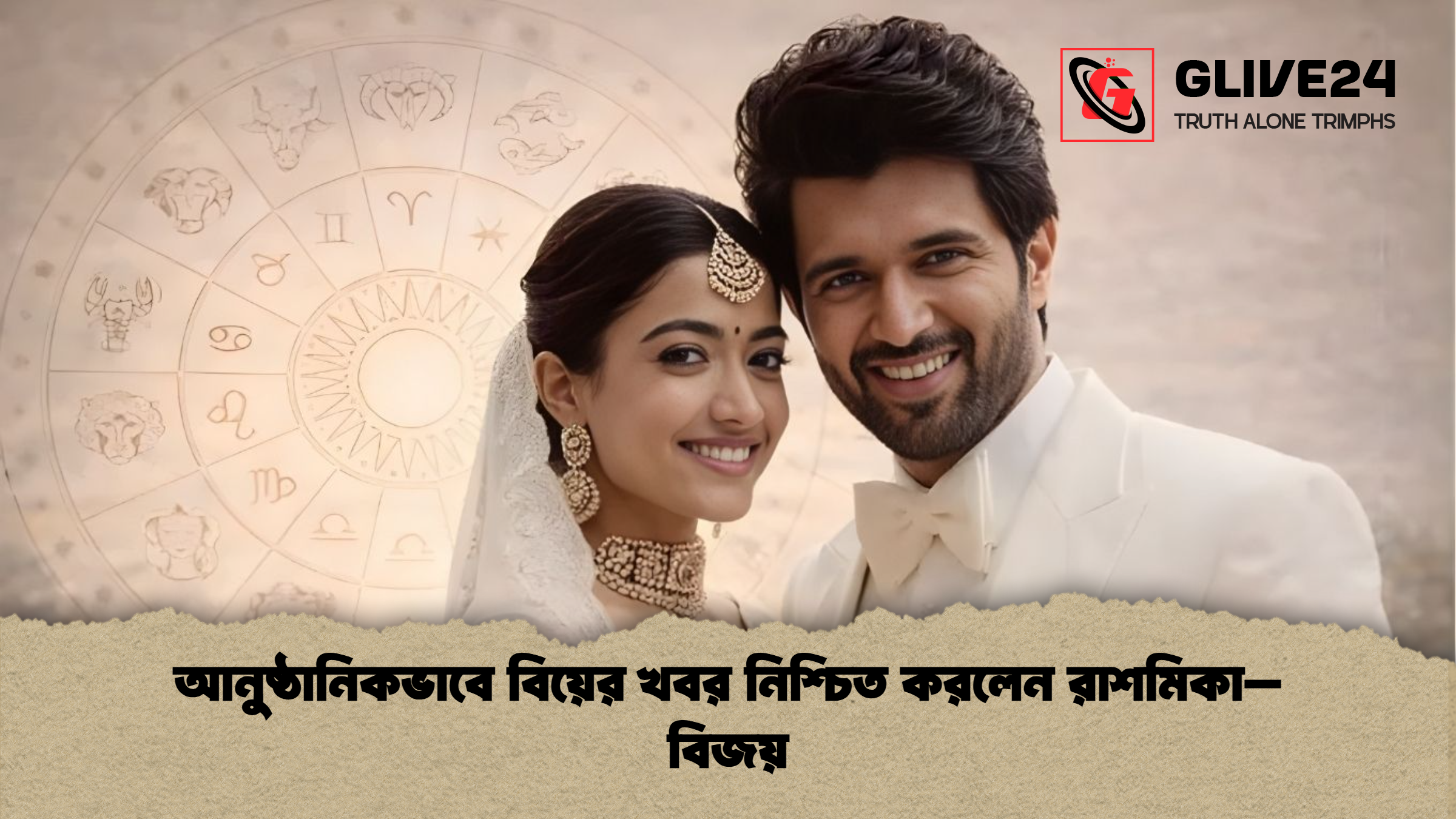 আনুষ্ঠানিকভাবে বিয়ের খবর নিশ্চিত করলেন রাশমিকা–বিজয় আনুষ্ঠানিকভাবে বিয়ের খবর নিশ্চিত করলেন রাশমিকা–বিজয়