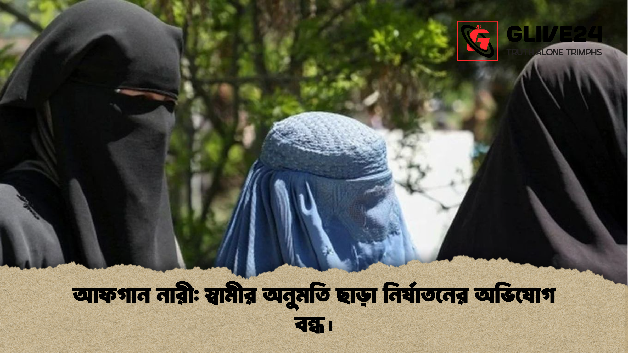 আফগান নারী স্বামীর অনুমতি ছাড়া নির্যাতনের অভিযোগ বন্ধ। আফগান নারী: স্বামীর অনুমতি ছাড়া নির্যাতনের অভিযোগ বন্ধ।