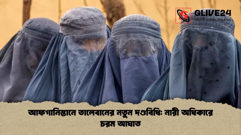 আফগানিস্তানে তালেবানের নতুন দণ্ডবিধি নারী অধিকারে চরম আঘাত 1 আফগানিস্তানে তালেবানের নতুন দণ্ডবিধি: নারী অধিকারে চরম আঘাত