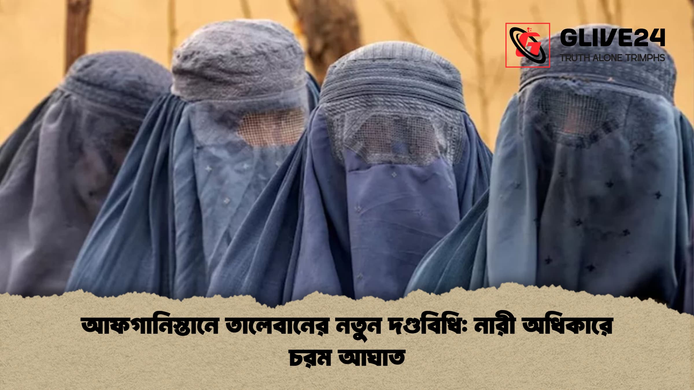 আফগানিস্তানে তালেবানের নতুন দণ্ডবিধি: নারী অধিকারে চরম আঘাত 1 আফগানিস্তানে তালেবানের নতুন দণ্ডবিধি নারী অধিকারে চরম আঘাত 1 আফগানিস্তানে তালেবানের নতুন দণ্ডবিধি: নারী অধিকারে চরম আঘাত