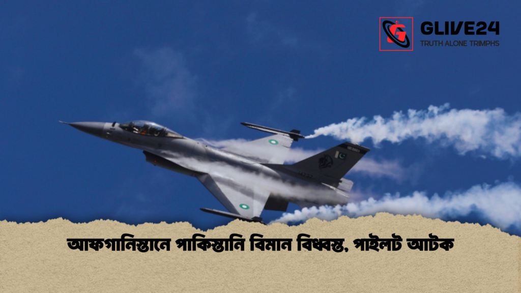 আফগানিস্তানে পাকিস্তানি বিমান বিধ্বস্ত পাইলট আটক আফগানিস্তানে পাকিস্তানি বিমান বিধ্বস্ত, পাইলট আটক