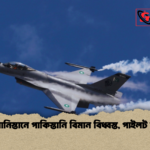 আফগানিস্তানে পাকিস্তানি বিমান বিধ্বস্ত পাইলট আটক আফগানিস্তানে পাকিস্তানি বিমান বিধ্বস্ত, পাইলট আটক