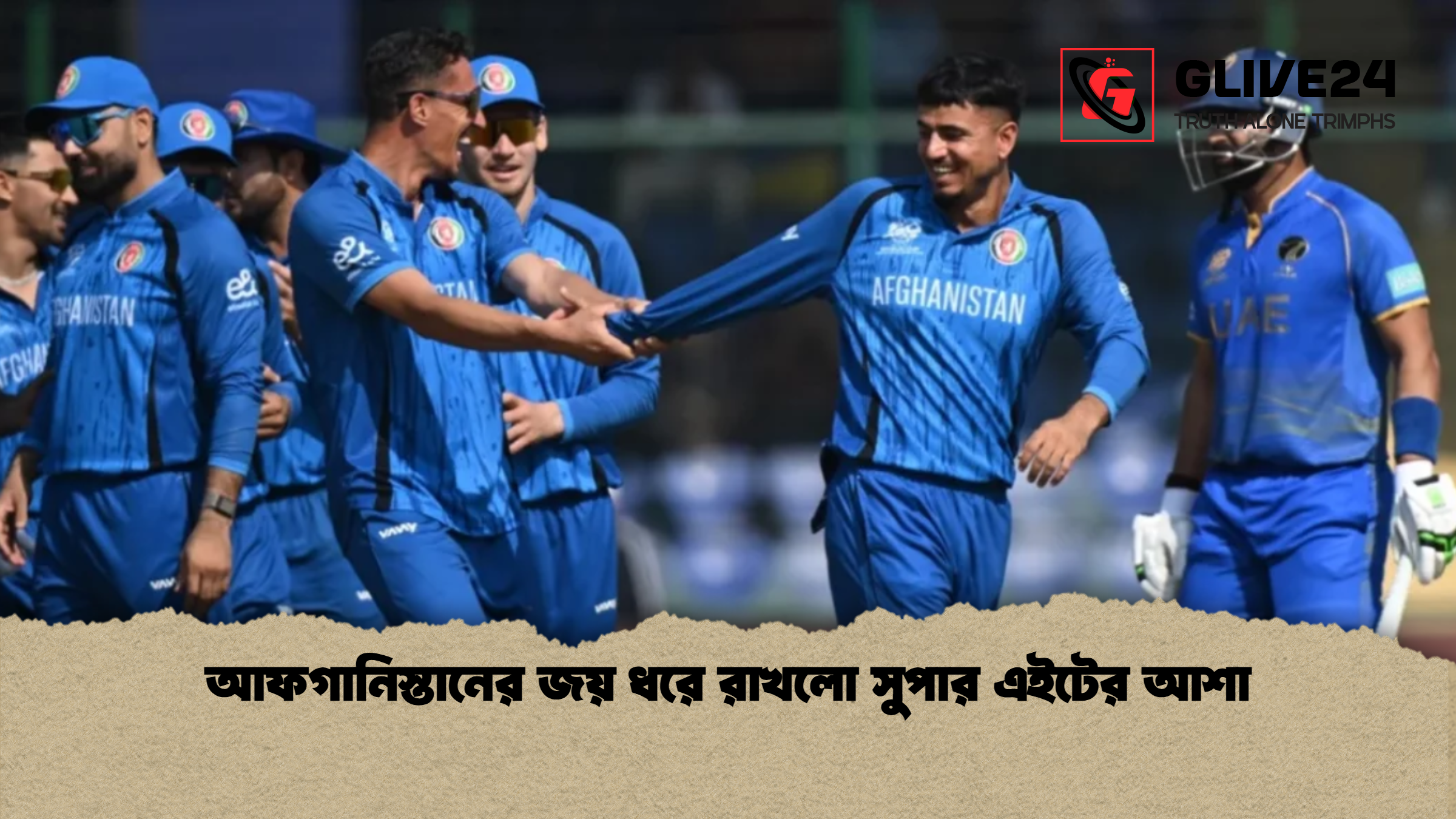 আফগানিস্তানের জয় ধরে রাখলো সুপার এইটের আশা আফগানিস্তানের জয় ধরে রাখলো সুপার এইটের আশা