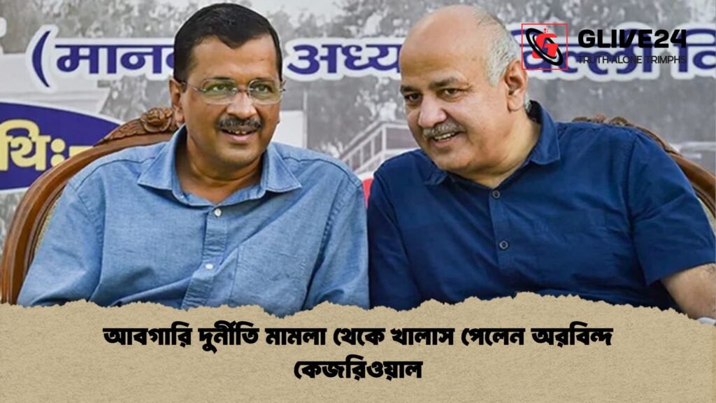 আবগারি দুর্নীতি মামলা থেকে খালাস পেলেন অরবিন্দ কেজরিওয়াল 1 আবগারি দুর্নীতি মামলা থেকে খালাস পেলেন অরবিন্দ কেজরিওয়াল