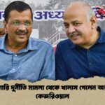 আবগারি দুর্নীতি মামলা থেকে খালাস পেলেন অরবিন্দ কেজরিওয়াল 1 আবগারি দুর্নীতি মামলা থেকে খালাস পেলেন অরবিন্দ কেজরিওয়াল