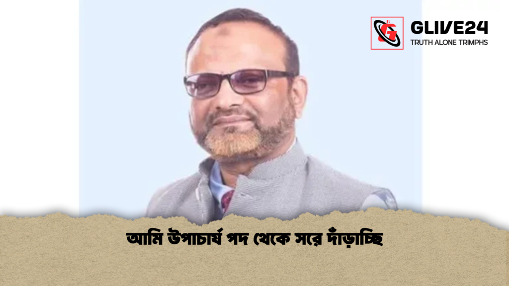 আমি উপাচার্য পদ থেকে সরে দাঁড়াচ্ছি 1 আমি উপাচার্য পদ থেকে সরে দাঁড়াচ্ছি আমি উপাচার্য পদ থেকে সরে দাঁড়াচ্ছি