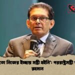 আমি তো নিজের ইচ্ছায় মন্ত্রী হইনি পররাষ্ট্রমন্ত্রী খলিলুর রহমান 'আমি তো নিজের ইচ্ছায় মন্ত্রী হইনি': পররাষ্ট্রমন্ত্রী খলিলুর রহমান