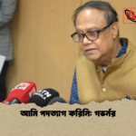 আমি পদত্যাগ করিনি গভর্নর আমি পদত্যাগ করিনি: গভর্নর