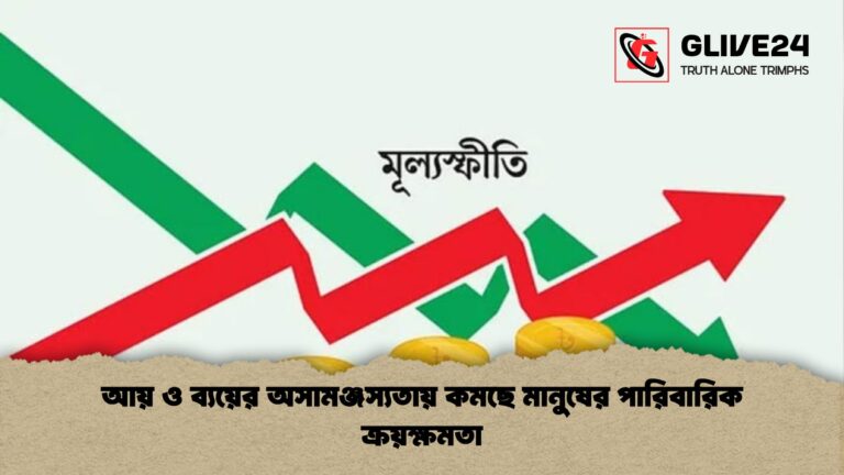 আয় ও ব্যয়ের অসামঞ্জস্যতায় কমছে মানুষের পারিবারিক ক্রয়ক্ষমতা আয় ও ব্যয়ের অসামঞ্জস্যতায় কমছে মানুষের পারিবারিক ক্রয়ক্ষমতা