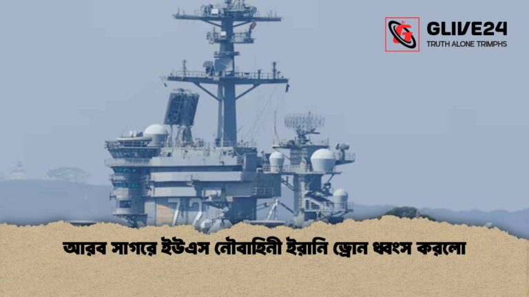 আরব সাগরে ইউএস নৌবাহিনী ইরানি ড্রোন ধ্বংস করলো
