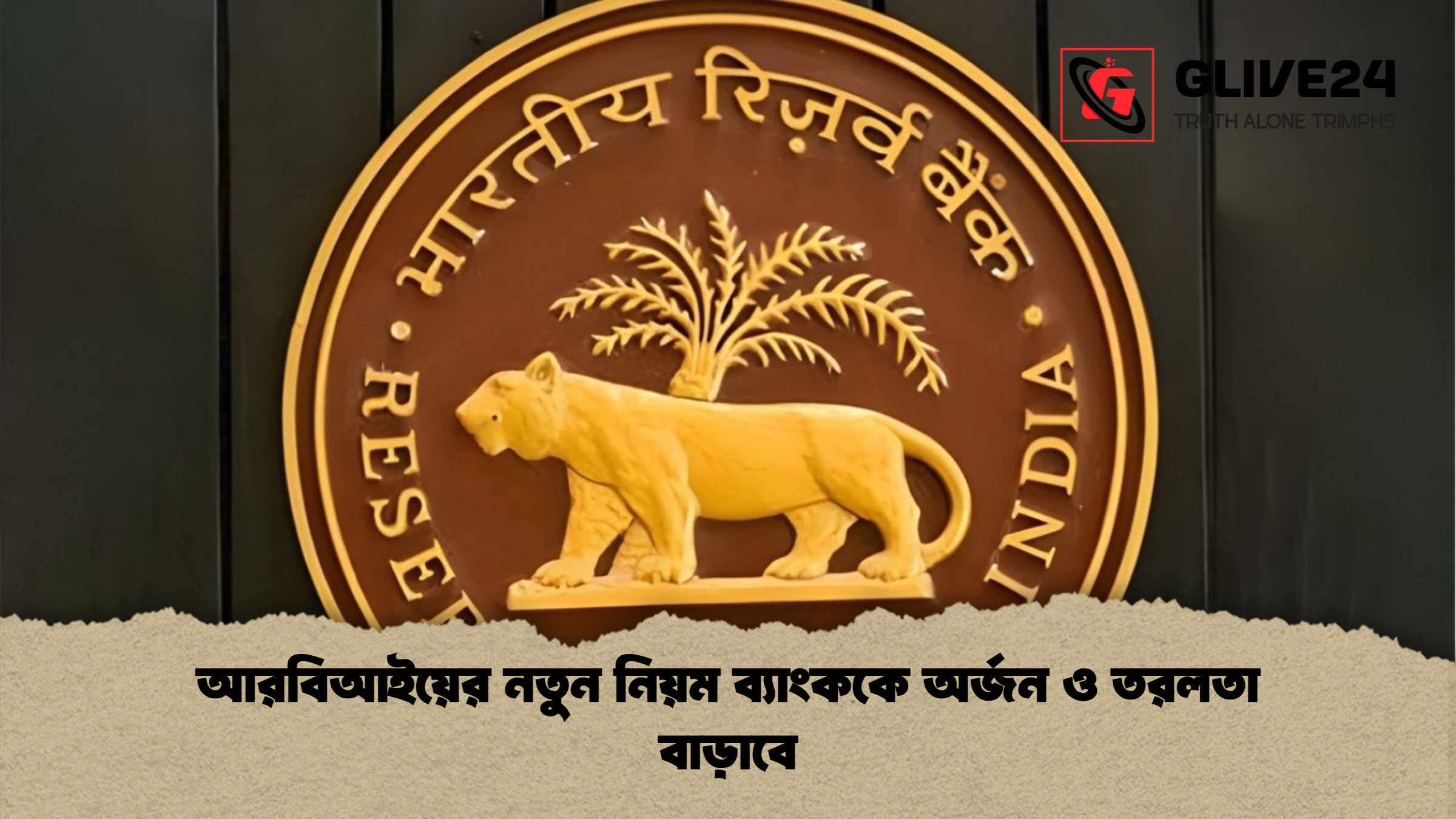 আরবিআইয়ের নতুন নিয়ম ব্যাংককে অর্জন ও তরলতা বাড়াবে আরবিআইয়ের নতুন নিয়ম ব্যাংককে অর্জন ও তরলতা বাড়াবে