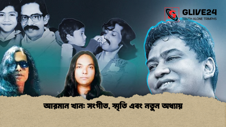 আরমান খান সংগীত স্মৃতি এবং নতুন অধ্যায় আরমান খান: সংগীত, স্মৃতি এবং নতুন অধ্যায়