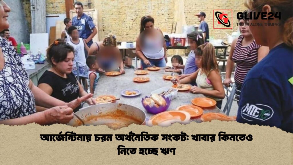 আর্জেন্টিনায় চরম অর্থনৈতিক সংকট খাবার কিনতেও নিতে হচ্ছে ঋণ আর্জেন্টিনায় চরম অর্থনৈতিক সংকট: খাবার কিনতেও নিতে হচ্ছে ঋণ