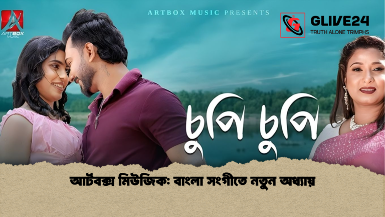 আর্টবক্স মিউজিক বাংলা সংগীতে নতুন অধ্যায় আর্টবক্স মিউজিক: বাংলা সংগীতে নতুন অধ্যায়