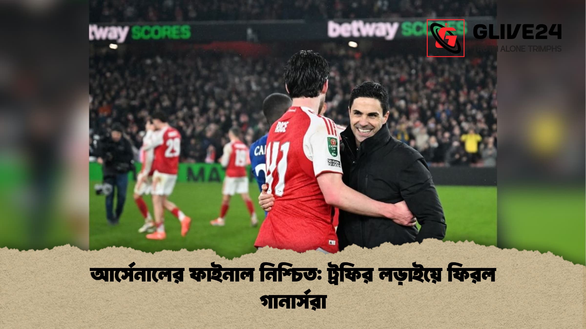 আর্সেনালের ফাইনাল নিশ্চিত ট্রফির লড়াইয়ে ফিরল গানার্সরা আর্সেনালের ফাইনাল নিশ্চিত: ট্রফির লড়াইয়ে ফিরল গানার্সরা