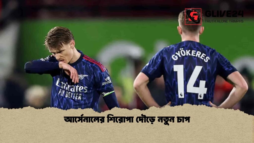আর্সেনালের শিরোপা দৌড়ে নতুন চাপ
