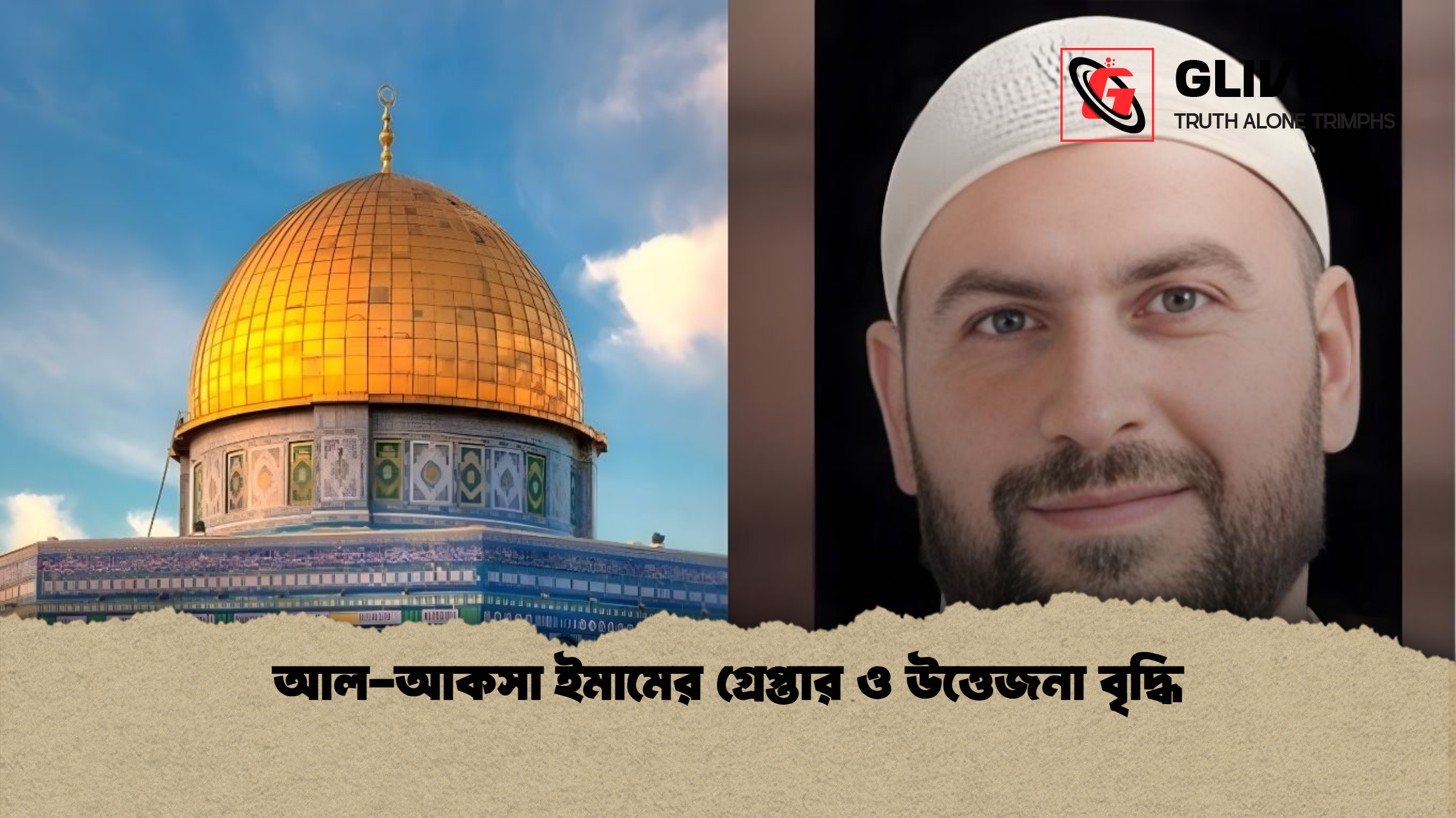 আল আকসা ইমামের গ্রেপ্তার ও উত্তেজনা বৃদ্ধি আল-আকসা ইমামের গ্রেপ্তার ও উত্তেজনা বৃদ্ধি