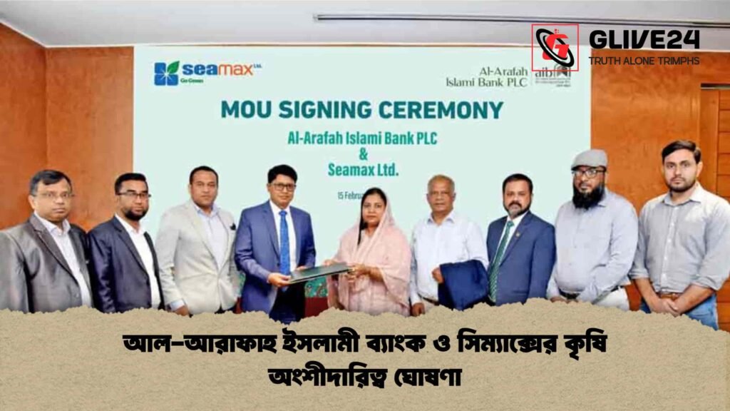 আল-আরাফাহ ইসলামী ব্যাংক ও সিম্যাক্সের কৃষি অংশীদারিত্ব ঘোষণা
