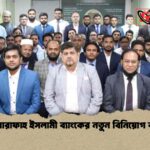 আল-আরাফাহ ইসলামী ব্যাংকের নতুন বিনিয়োগ কর্মশালা