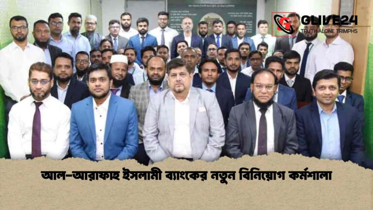 আল-আরাফাহ ইসলামী ব্যাংকের নতুন বিনিয়োগ কর্মশালা