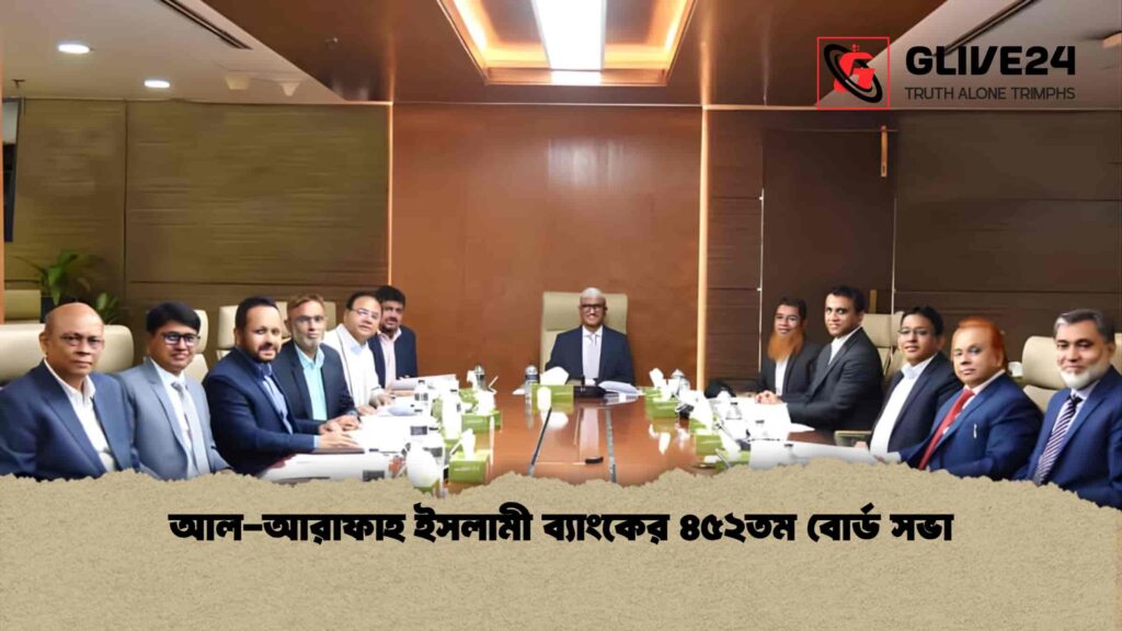 আল-আরাফাহ ইসলামী ব্যাংকের ৪৫২তম বোর্ড সভা