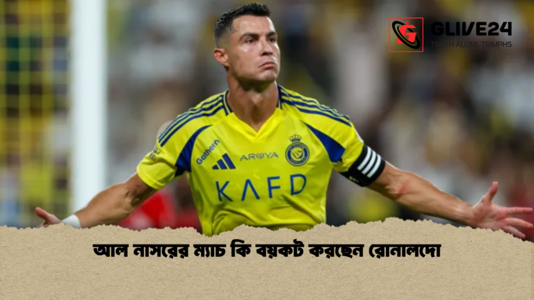 আল নাসরের ম্যাচ কি বয়কট করছেন রোনালদো আল নাসরের ম্যাচ কি বয়কট করছেন রোনালদো