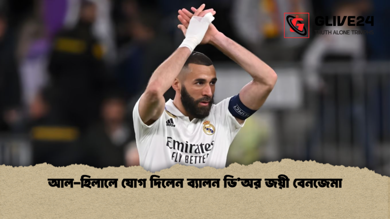 আল হিলালে যোগ দিলেন ব্যালন ডিঅর জয়ী বেনজেমা আল-হিলালে যোগ দিলেন ব্যালন ডি’অর জয়ী বেনজেমা