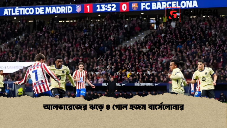 আলভারেজের ঝড়ে ৪ গোল হজম বার্সেলোনার আলভারেজের ঝড়ে ৪ গোল হজম বার্সেলোনার