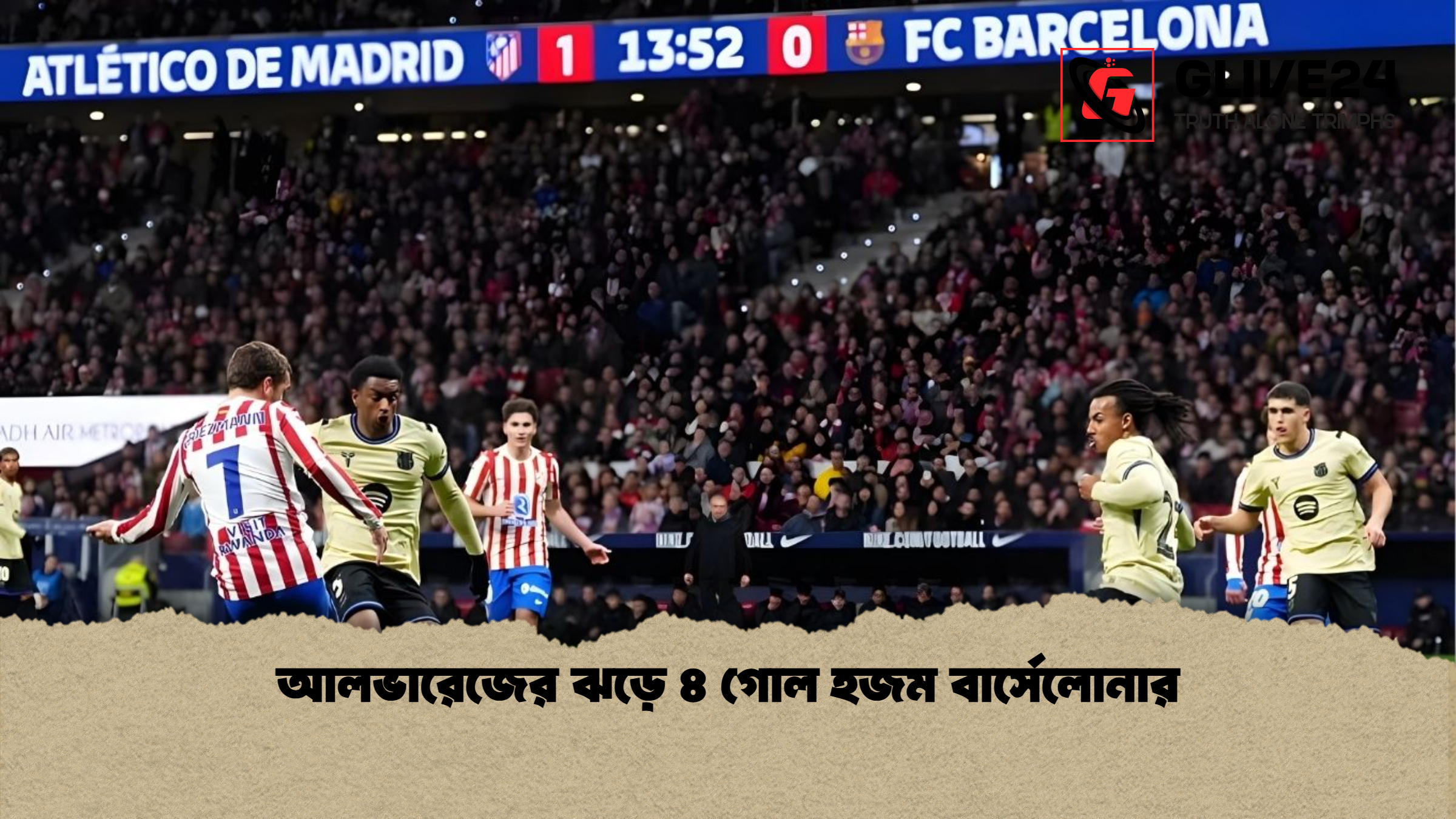 আলভারেজের ঝড়ে ৪ গোল হজম বার্সেলোনার 1 আলভারেজের ঝড়ে ৪ গোল হজম বার্সেলোনার আলভারেজের ঝড়ে ৪ গোল হজম বার্সেলোনার