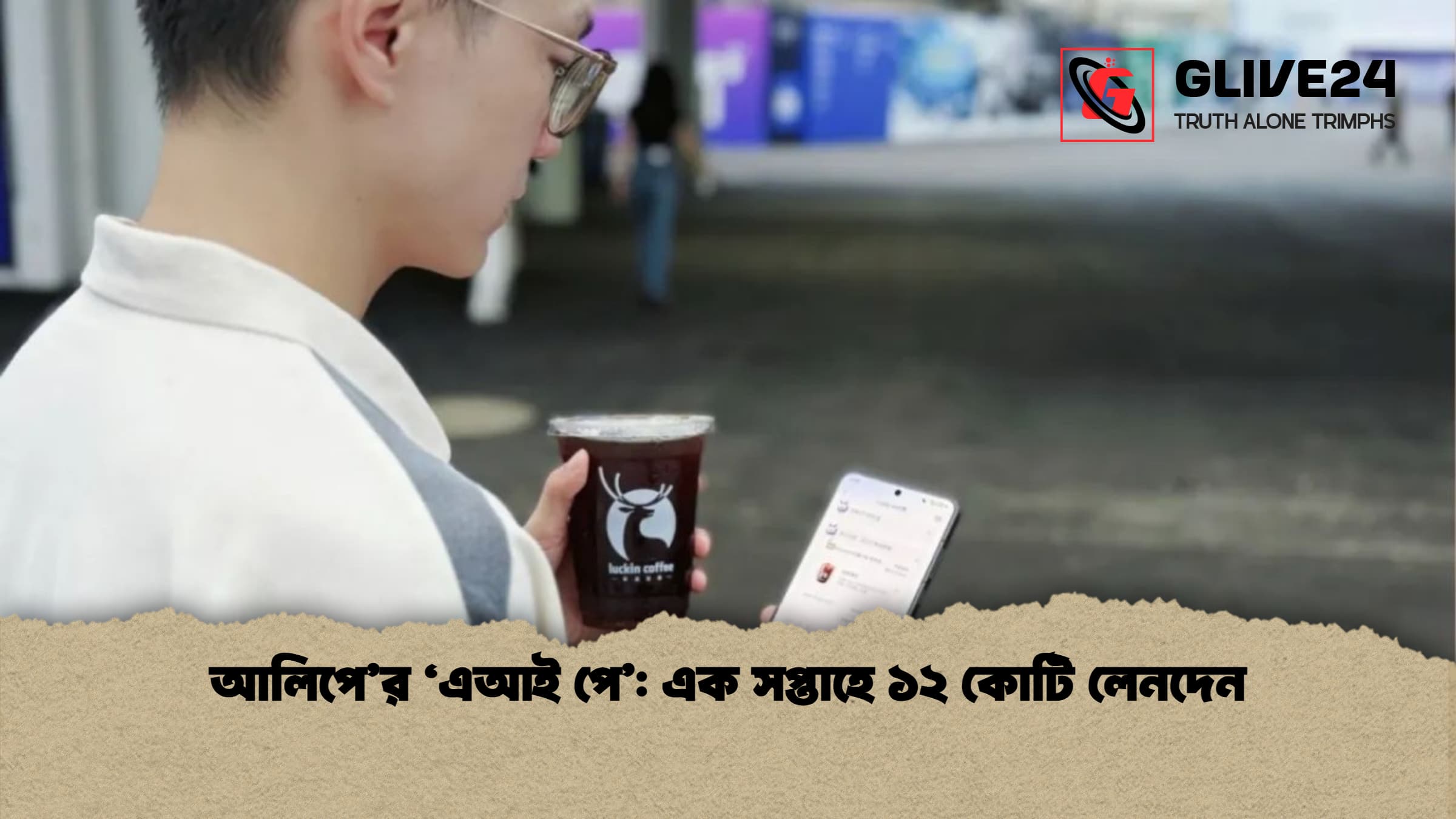 আলিপে’র ‘এআই পে’: এক সপ্তাহে ১২ কোটি লেনদেন 1 আলিপের ‘এআই পে এক সপ্তাহে ১২ কোটি লেনদেন আলিপে’র ‘এআই পে’: এক সপ্তাহে ১২ কোটি লেনদেন
