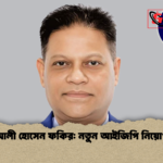 আলী হোসেন ফকির নতুন আইজিপি নিয়োগ আলী হোসেন ফকির: নতুন আইজিপি নিয়োগ
