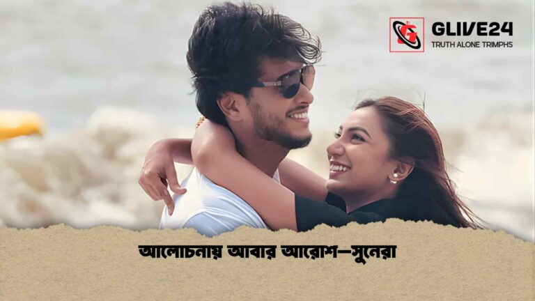 আলোচনায় আবার আরোশ–সুনেরা