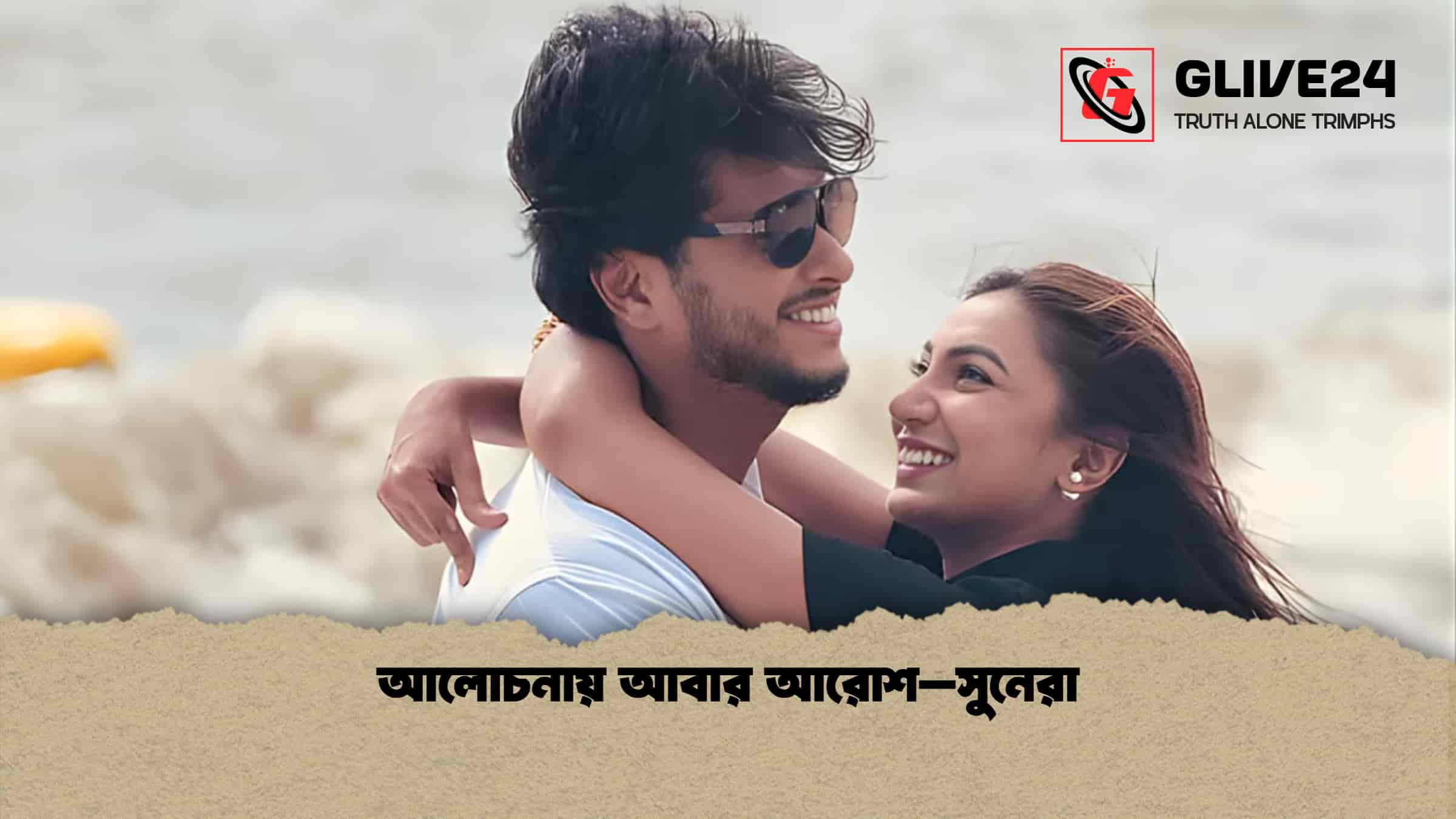 আলোচনায় আবার আরোশ–সুনেরা