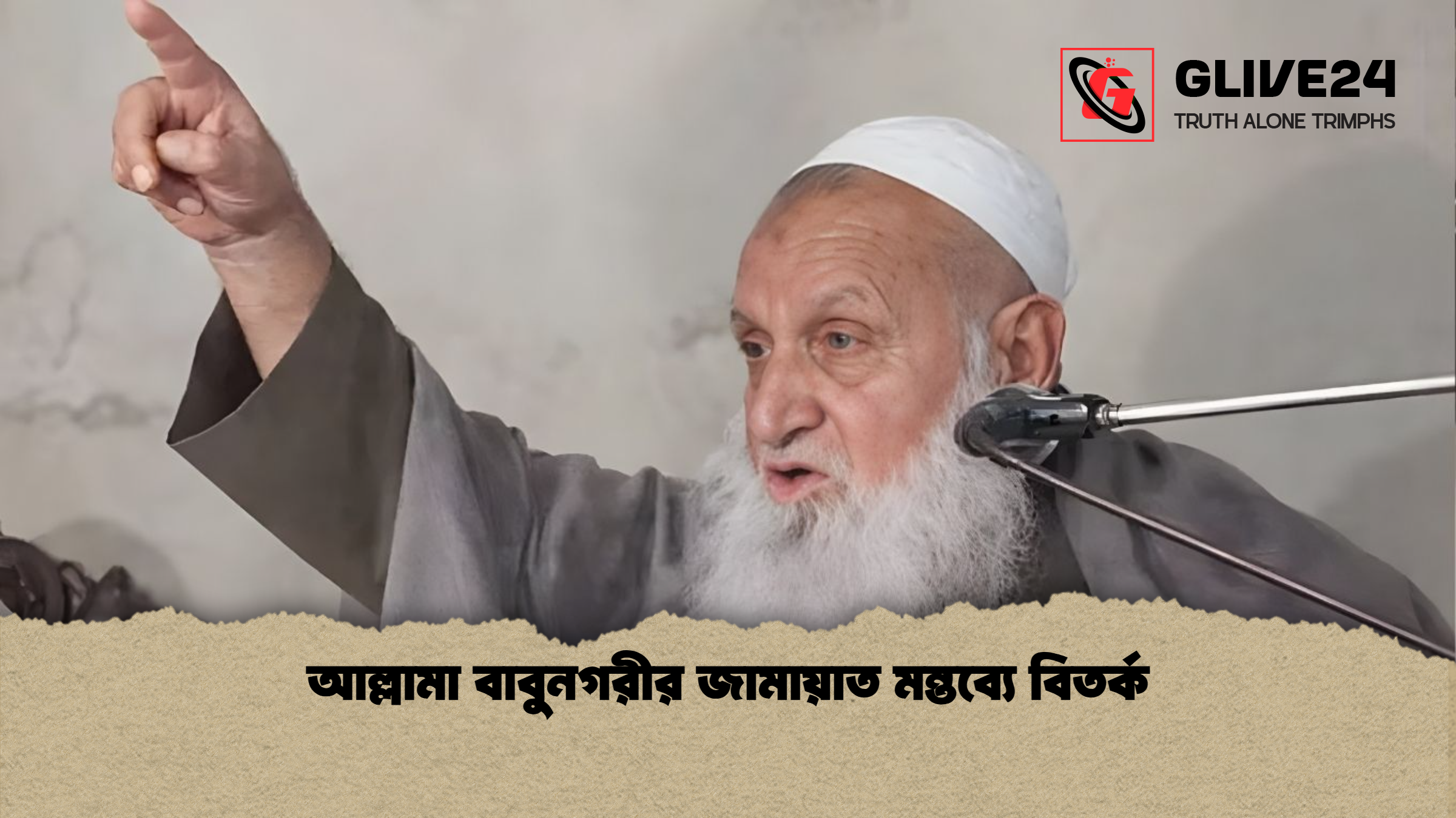 আল্লামা বাবুনগরীর জামায়াত মন্তব্যে বিতর্ক আল্লামা বাবুনগরীর জামায়াত মন্তব্যে বিতর্ক