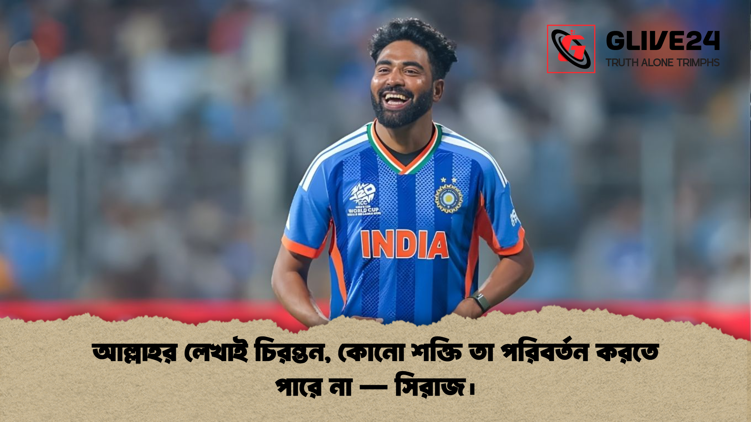 আল্লাহর লেখাই চিরন্তন কোনো শক্তি তা পরিবর্তন করতে পারে না — সিরাজ। আল্লাহর লেখাই চিরন্তন, কোনো শক্তি তা পরিবর্তন করতে পারে না — সিরাজ।