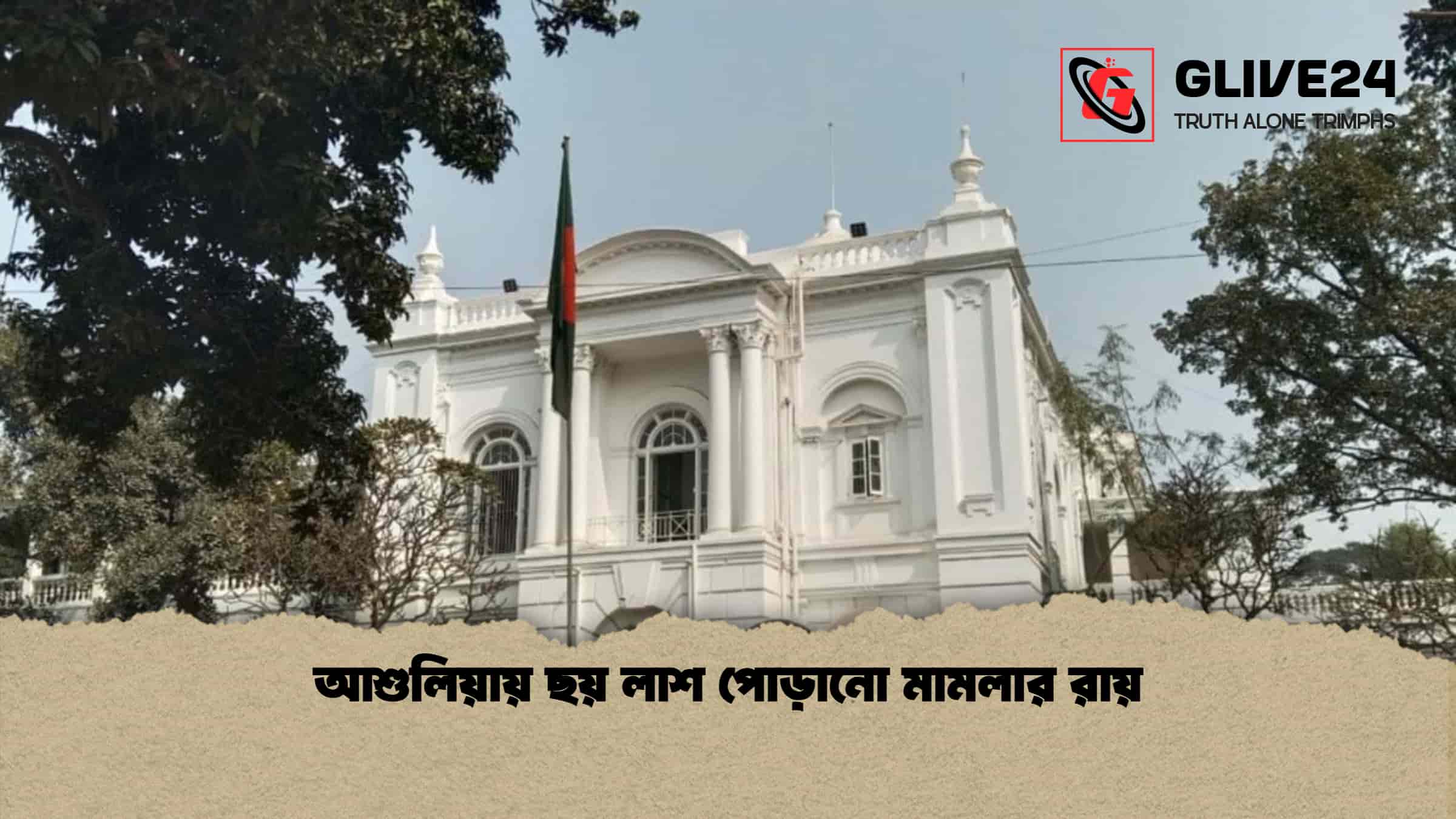 আশুলিয়ায় ছয় লাশ পোড়ানো মামলার রায়