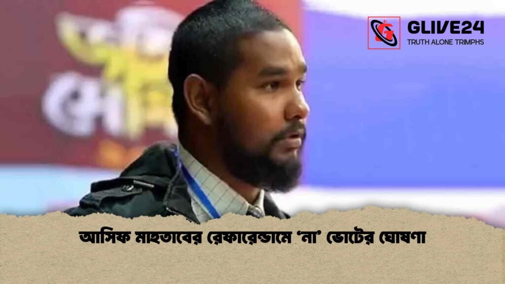 আসিফ মাহতাবের রেফারেন্ডামে ‘না’ ভোটের ঘোষণা 3 আসিফ মাহতাবের রেফারেন্ডামে ‘না’ ভোটের ঘোষণা
