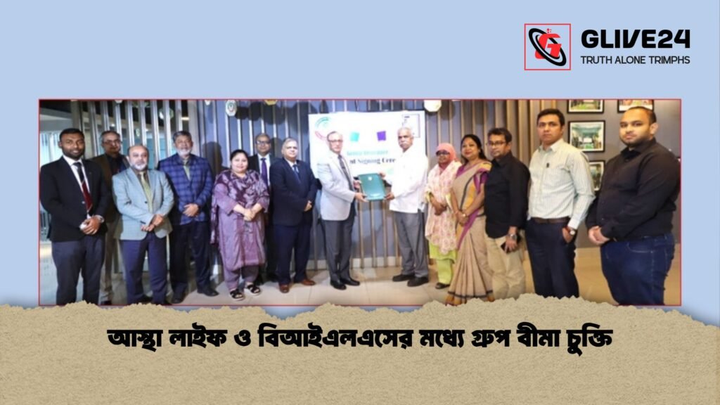 আস্থা লাইফ ও বিআইএলএসের মধ্যে গ্রুপ বীমা চুক্তি আস্থা লাইফ ও বিআইএলএসের মধ্যে গ্রুপ বীমা চুক্তি 1 আস্থা লাইফ ও বিআইএলএসের মধ্যে গ্রুপ বীমা চুক্তি