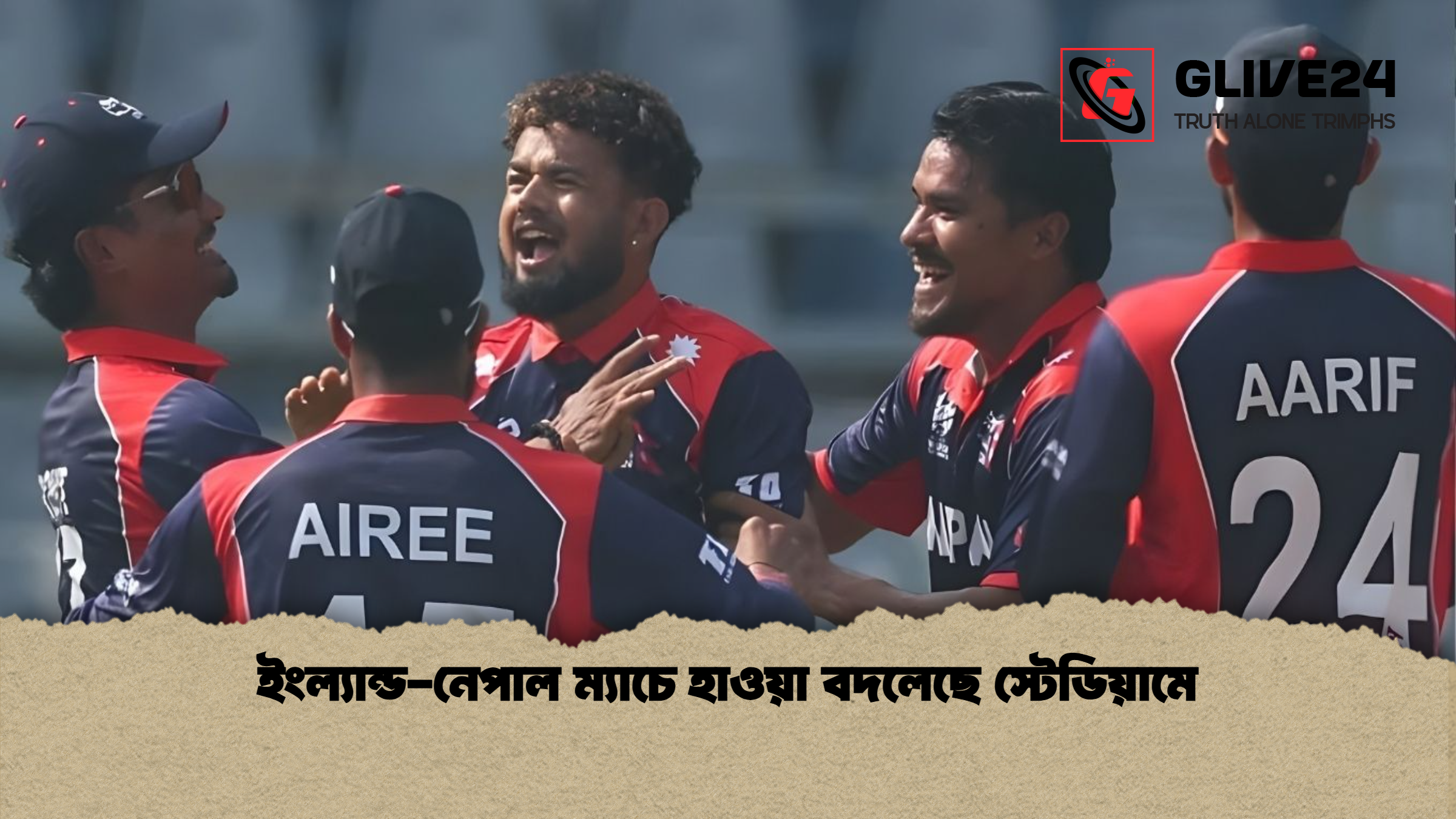 ইংল্যান্ড নেপাল ম্যাচে হাওয়া বদলেছে স্টেডিয়ামে ইংল্যান্ড-নেপাল ম্যাচে হাওয়া বদলেছে স্টেডিয়ামে