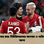 ইংল্যান্ডের জয় নিউজিল্যান্ডের অপেক্ষা ও পাকিস্তানের আশা ইংল্যান্ডের জয়: নিউজিল্যান্ডের অপেক্ষা ও পাকিস্তানের আশা